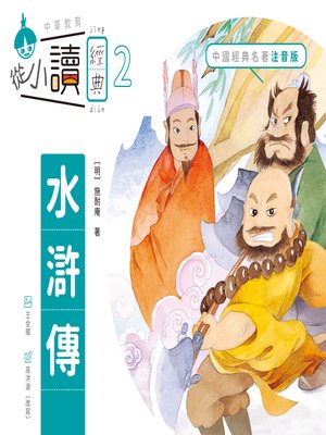 cover image of 從小讀經典2